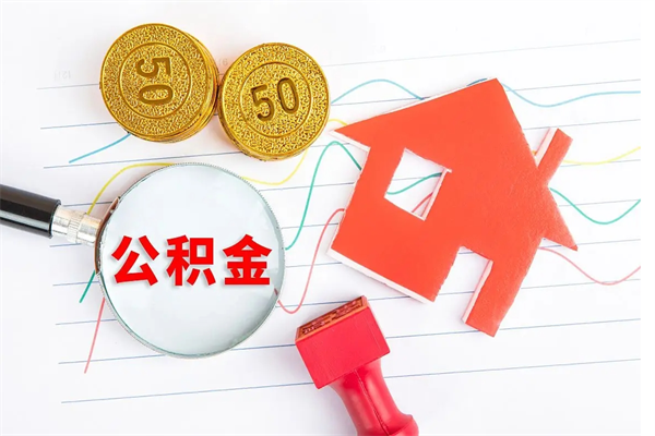 钟祥住房公积金如何一次性提（公积金一次性提完怎么提）
