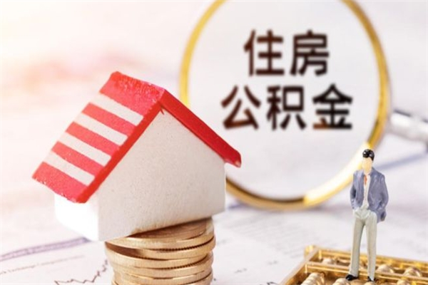 钟祥在职住房公积金怎么取（在职如何取住房公积金）