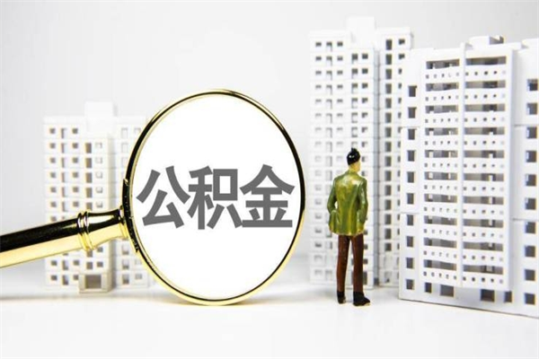 钟祥离职公积金怎么取出来（离职公积金提取流程2021）