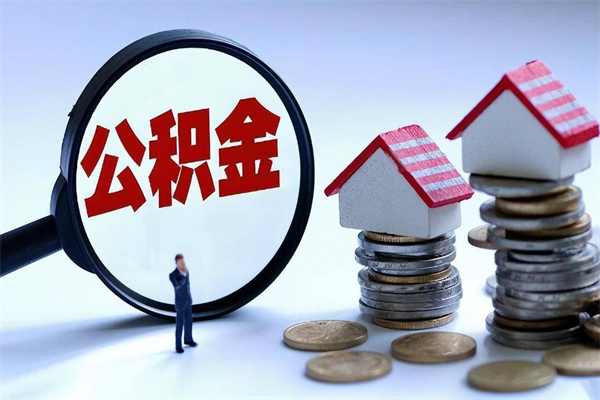 钟祥辞职的时候公积金可以取出来吗（辞职公积金能取完吗）
