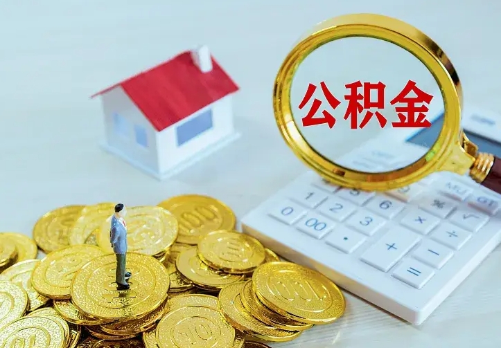 钟祥封存公积金取出材料（封存后提取公积金需要什么材料）
