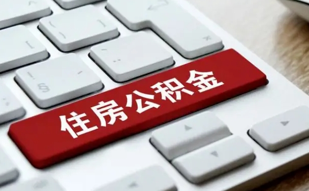 钟祥公积金离职了怎么提（公积金离职了怎么提取出来）